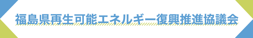 福島県再生可能エネルギー復興推進協議会