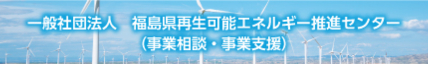 福島県再生可能エネルギー復興推進センター