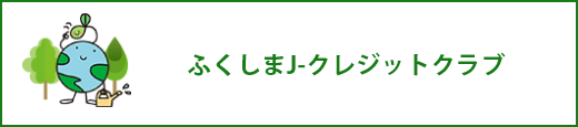 ふくしまJ-クレジットクラブ