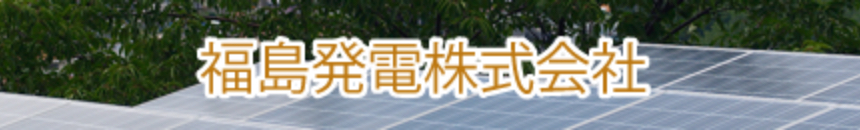 福島発電株式会社