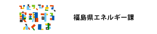 エネルギー課